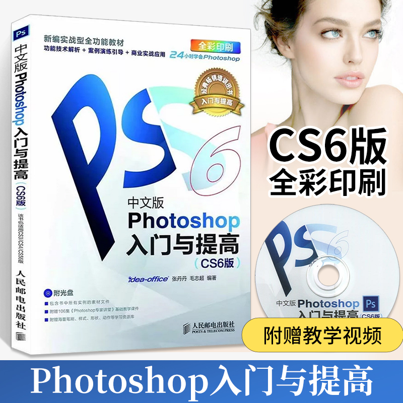 photoshop cs6入门与提高 正版ps基础教程书籍adobe软件完全自学书修图教材从新手到高手淘宝美工平面设计图像处理零基础ps6精通