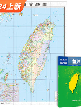 台湾省地图贴图大张2024版袋装折叠纸质地图1*0.75米市县详图大比例尺台湾政区图地形图 台北城区图公路网 景点 中国地图出版社