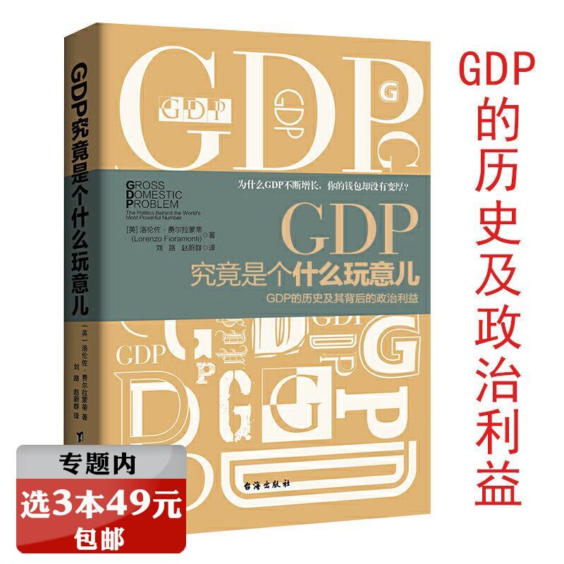 选3本49元 GDP究竟是个什么玩意儿GDP的历史及其背后的政治利益了解中国经济的未来发展新格局国内大循环双循环经济学理论读物