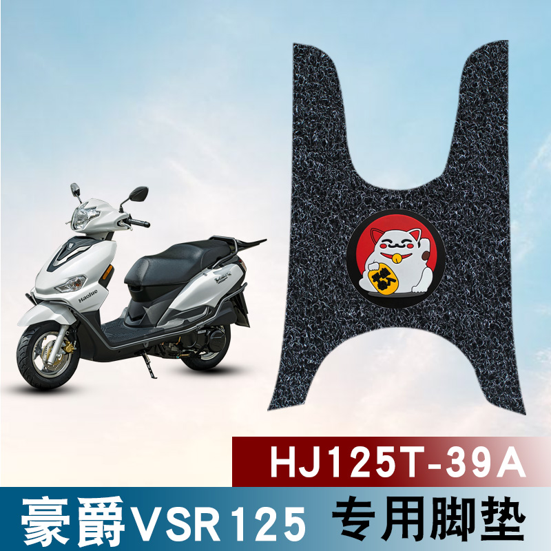 适用豪爵VSR125摩托车脚垫改装踏板车防水防滑丝圈脚垫HJ125T-39A