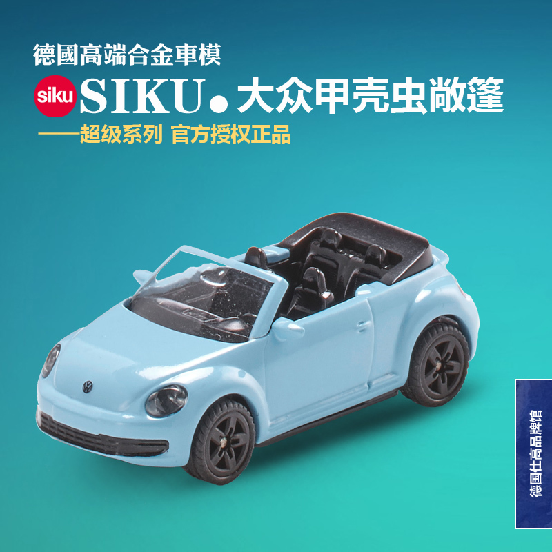 【新品】德国SIKU 大众甲壳虫敞篷 VW跑车 车模儿童玩具礼物1505