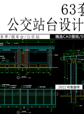 现代候车亭候车台公交站台景观方案CAD图纸施工图SU模型设计素材
