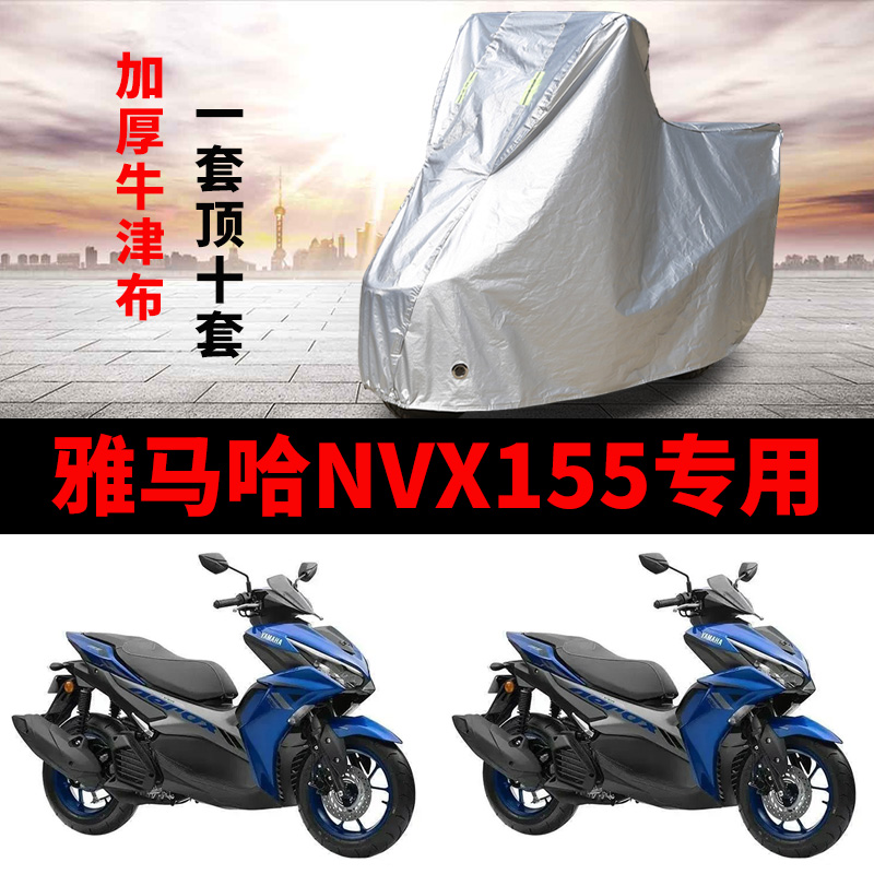 雅马哈NVX155摩托车专用防雨防晒加厚遮阳防尘牛津布车衣车罩车套
