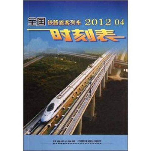 正版现货9787113131654全国铁路旅客列车时刻表（2011.07）