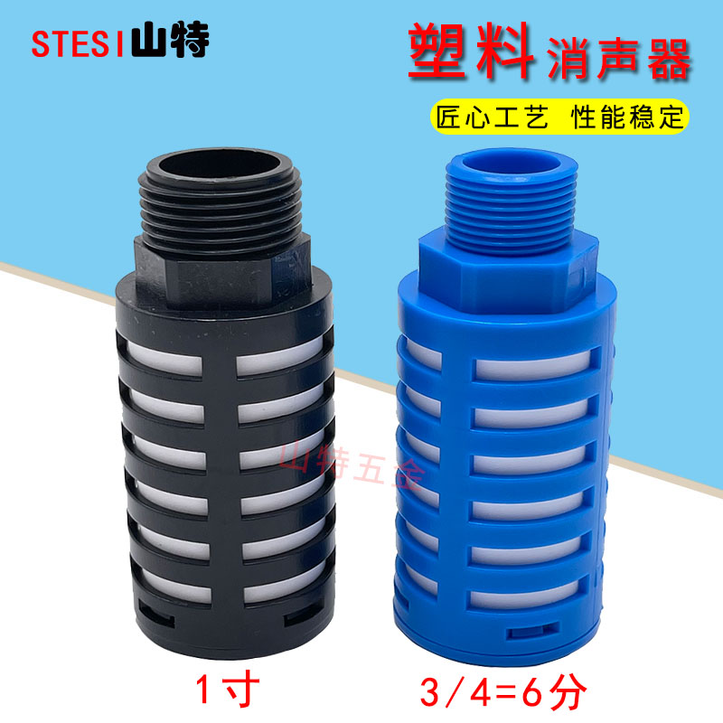 气动塑料消声器6分 1寸大体电磁阀气控阀静音器蓝色黑色3/4消音器