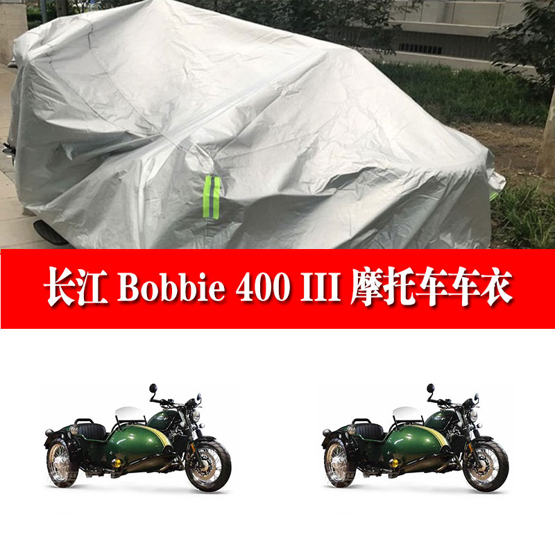 长江 Bobbie 650III侉子边三轮带边斗摩托车车衣车罩防晒防雨加厚