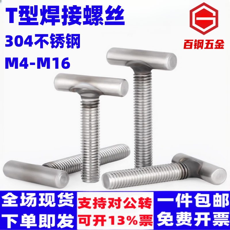 304不锈钢T型螺钉圆柱焊接螺杆M5M6M8M10M12梯型螺栓钉字型螺丝