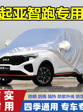 2021新款悦达起亚智跑Ace越野SUV专用加厚汽车衣车罩防晒防雨车套