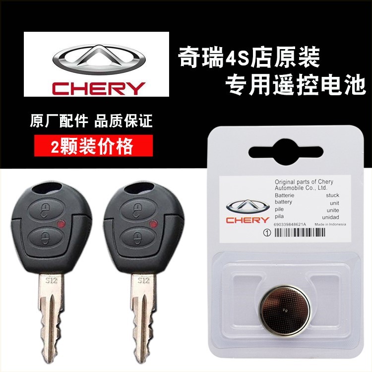 适用 2006-2012款 奇瑞QQ3汽车直板机械钥匙遥控器电池电子CR2016