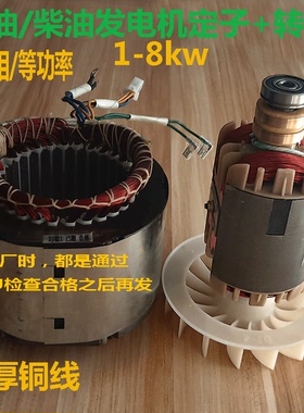 柴油/汽油发电机配件定子转子2/3kw 5/6.5/8千瓦单相三相线圈电球