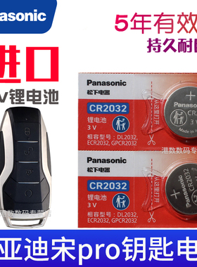 适用于 2019-2021款 比亚迪宋Pro 1.5T车钥匙遥控器电池电子CR2032 汽车遥控钥匙电磁 智能锁匙电池3V专用