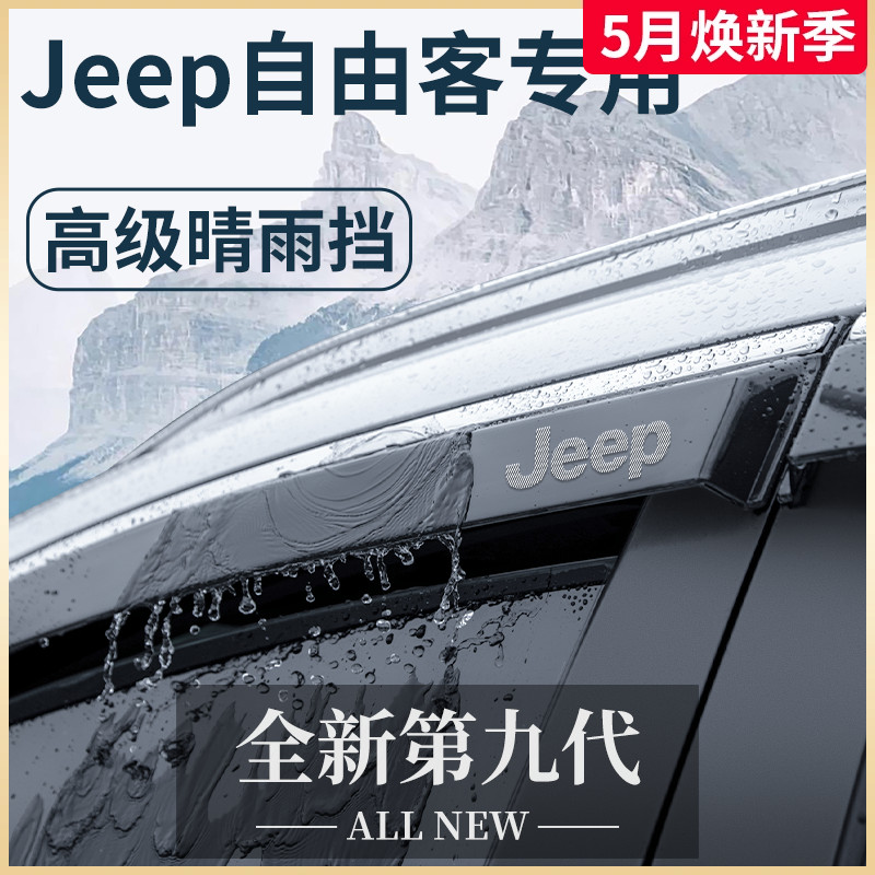 吉普Jeep自由客汽车内用品外观改装饰配件大全晴雨挡雨板车窗雨眉