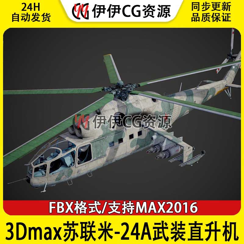 3DMax直升机3D模型米-24A武装直升机FBX文件苏联俄罗斯空军MI-24A