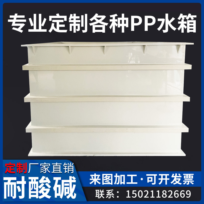 PP板水箱定制酸洗槽电镀槽环保耐酸碱磷化池PE托盘机罩焊接加工
