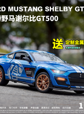 仿真1:24福特野马GT500跑车合金汽车模型男孩声光玩具车赛车摆件