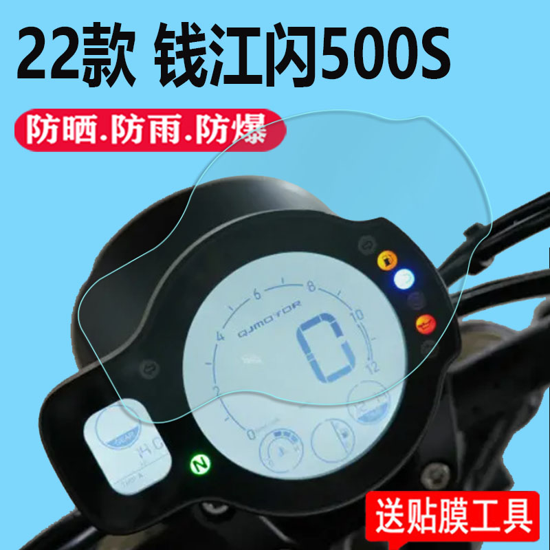 22款钱江闪500S仪表贴膜踏板摩托车表盘保护膜大灯显示屏非钢化膜