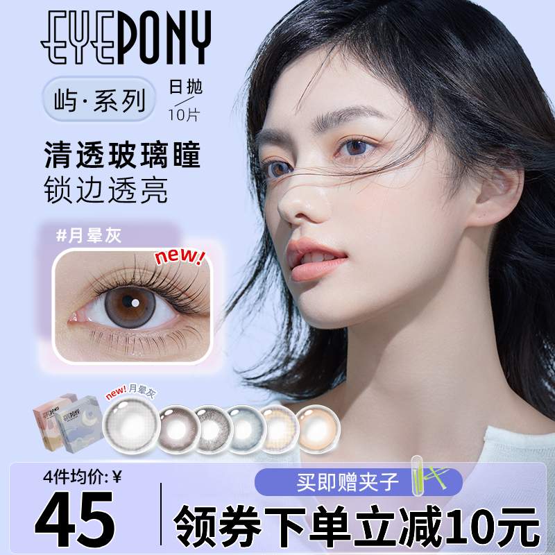 韩国EYEPONY美瞳日抛10片装女自然大小直径彩色隐形近视眼镜正品