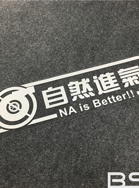个性汽车贴纸 JDM日本改装车身贴 自然进气 吸气HF个性涂鸦拉花