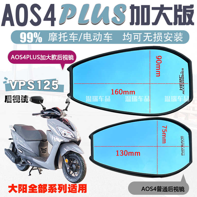 适用于大阳VPS125 AOS4PLUS后视镜电动摩托车通用蓝光踏板倒车镜