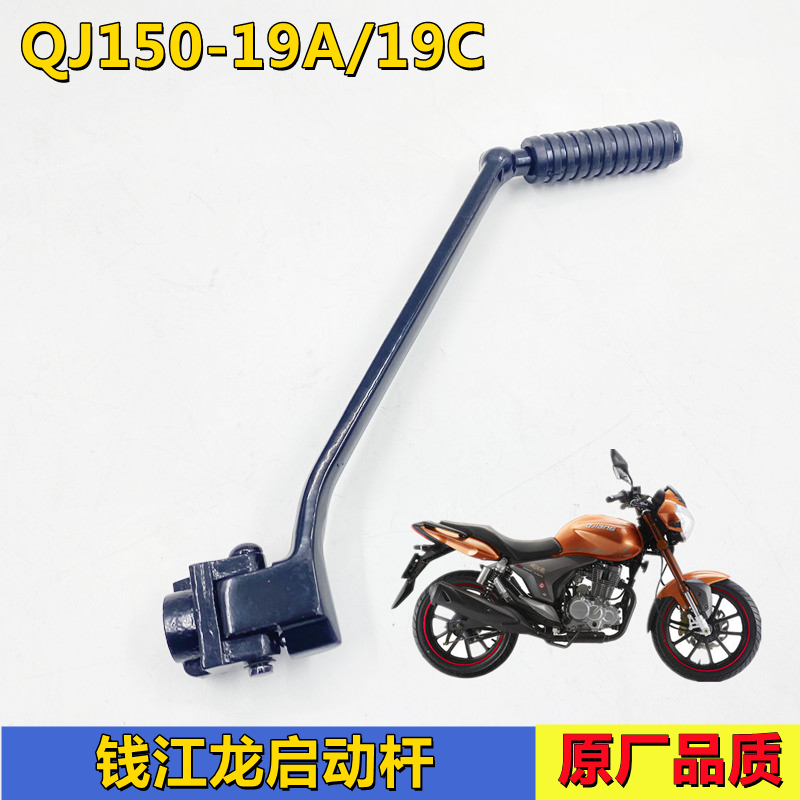 钱江摩托车原厂配件QJ150-19A/19C钱江龙脚起动杆启动踏杆组件包