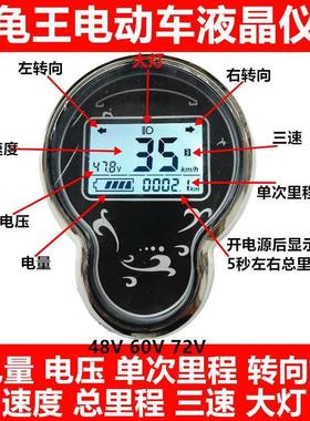 小龟王电动车液晶仪表48V60V72电摩码表总成电瓶车电压显示屏通用