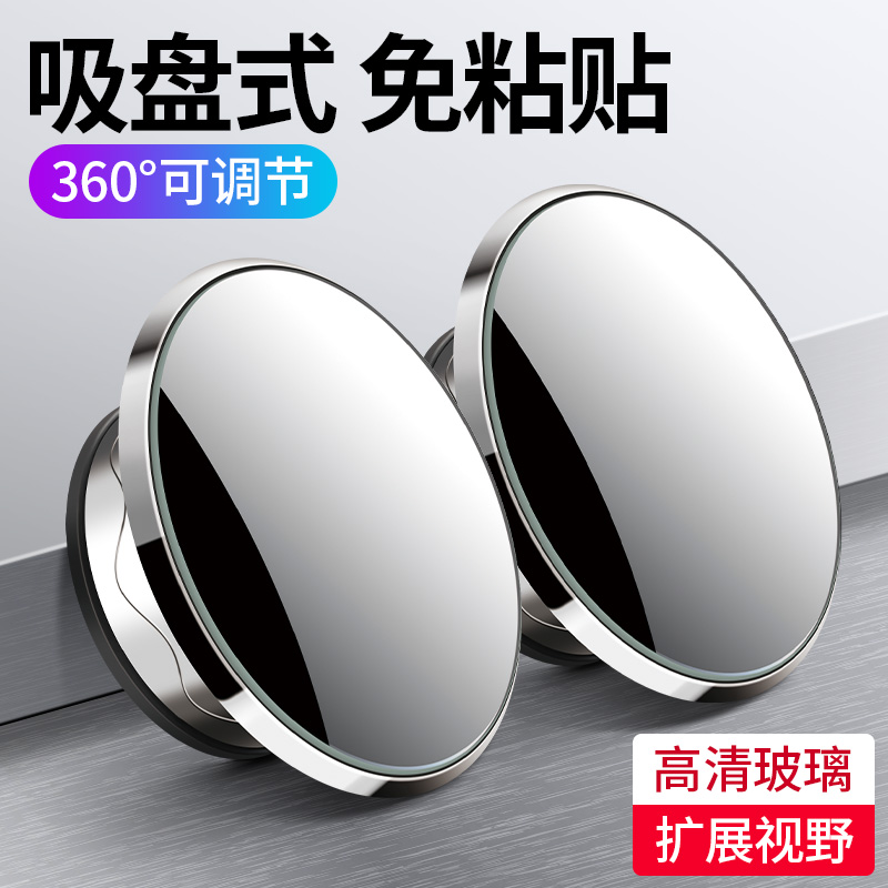 无边吸盘式小圆镜高清大视野360度可调节反光辅助镜倒车盲点镜