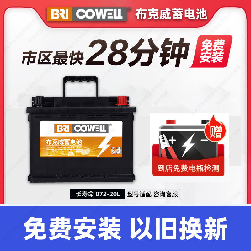 布克威汽车电瓶蓄电池072-20L小车免维护铅酸电池12V72AH以旧换新