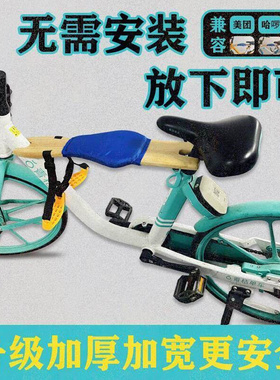 共享电动脚踏车北京青桔哈罗自行车儿童坐板可折叠可携式婴儿座椅