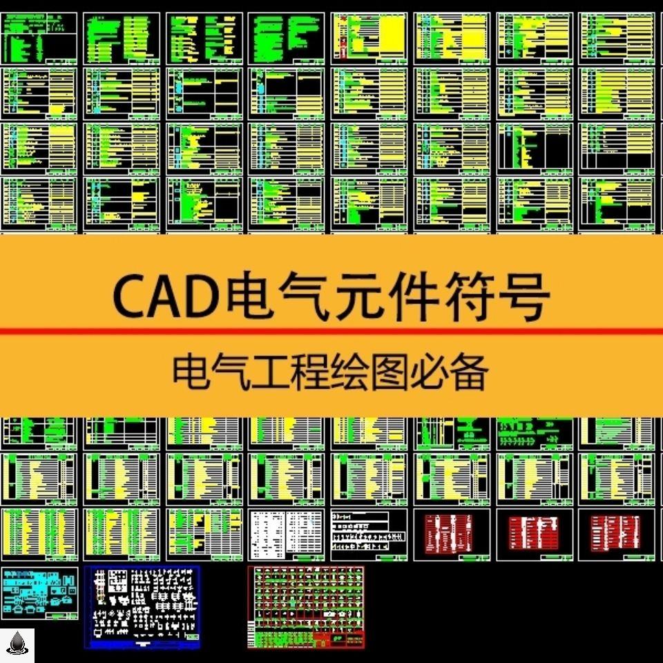C02电气元件图库标准大全电气工程绘图标识符号图形CAD设计施工图