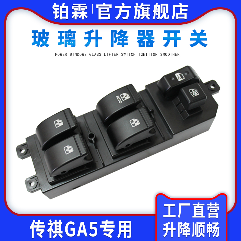 铂霖 专用于广汽传祺GA5玻璃升降器开关总成左前门车窗电动按钮键