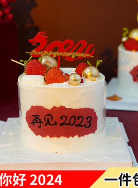网红新年蛋糕装饰摆件再见2023你好2024跨年元旦魔术纸亚克力插件