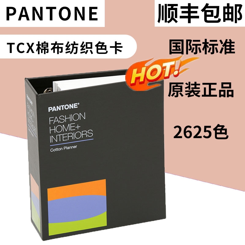 PANTONE彩潘通服装纺织TCX棉布手册色卡国际标准通用FHIC300B