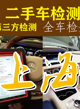 上海检测师验车师新车二手车全面检查购前检测评估陪看车