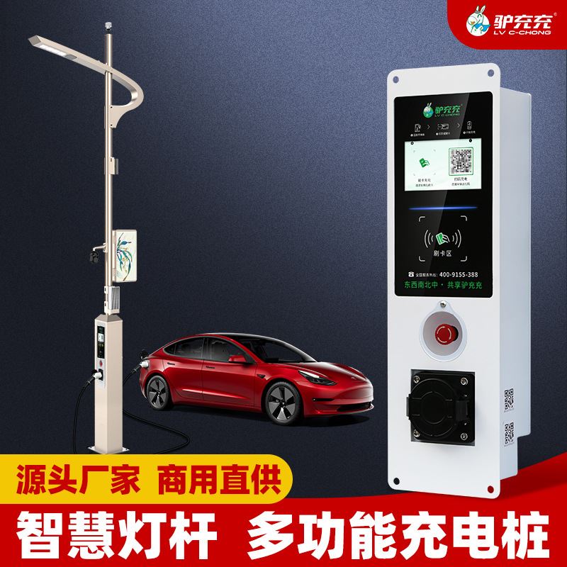 新能源电动汽车充电桩通用充电器智慧灯杆交流充电站商用7KW32A