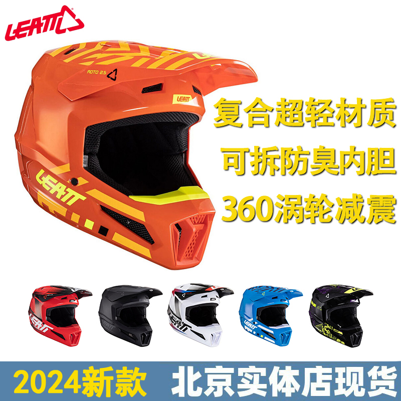 LEATT头盔2.5越野盔摩托车场地竞技攀爬速降骑行通风超轻夏季头盔