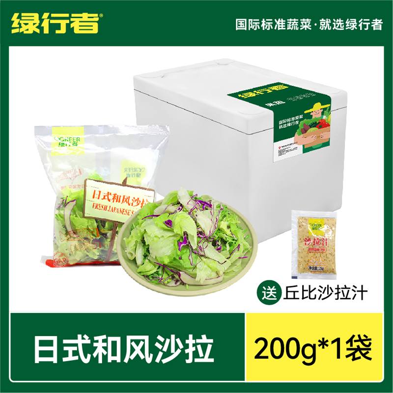 【绿行者】日式和风蔬菜沙拉新鲜即食免洗蔬菜包200g轻食营养健康