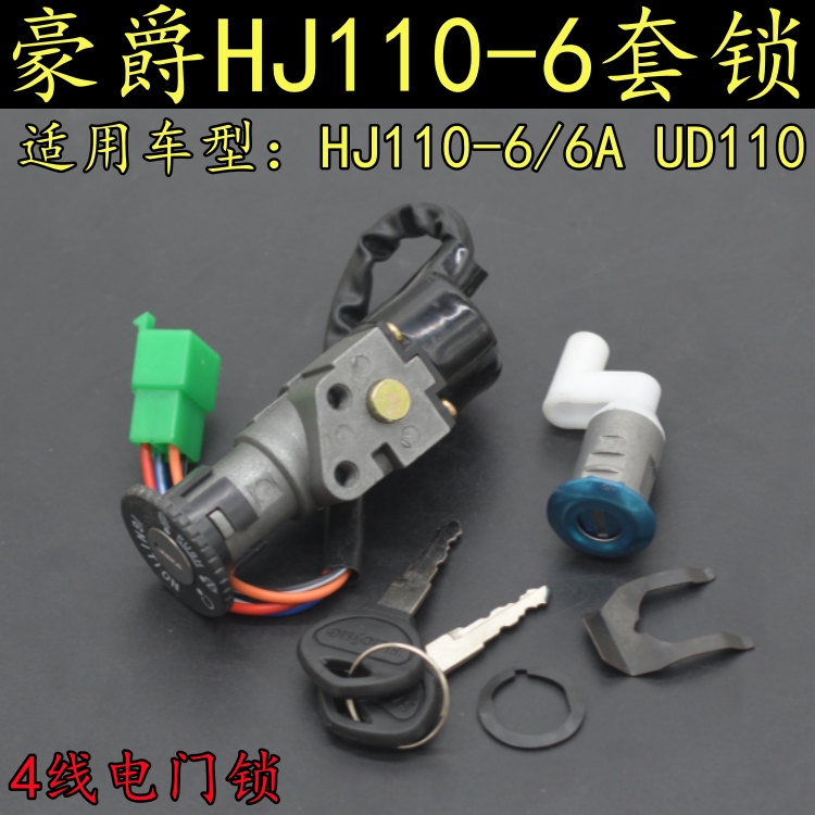 适用豪爵HJ110-6/6A弯梁摩托车套锁UD110电门锁坐垫锁全车锁钥匙