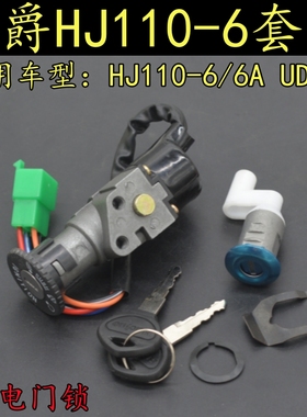适用豪爵HJ110-6/6A弯梁摩托车套锁UD110电门锁坐垫锁全车锁钥匙