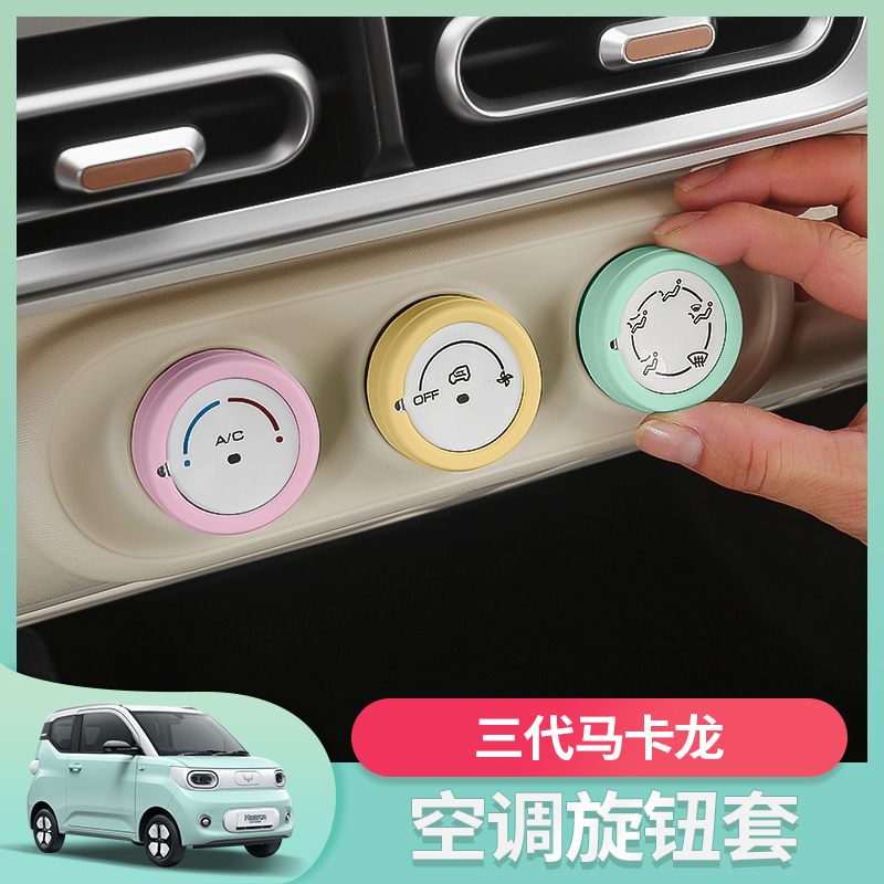 五菱宏光mini三代马卡龙pro空调旋钮圈套专用汽车装饰内饰改装件