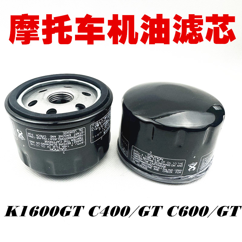 适用宝马K1600GT C400X/GT C600/GT 机油滤芯 过滤器格摩托车配件