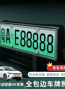 广汽丰田铂智4X车牌架新能源绿牌全包边套新规牌照托框汽车