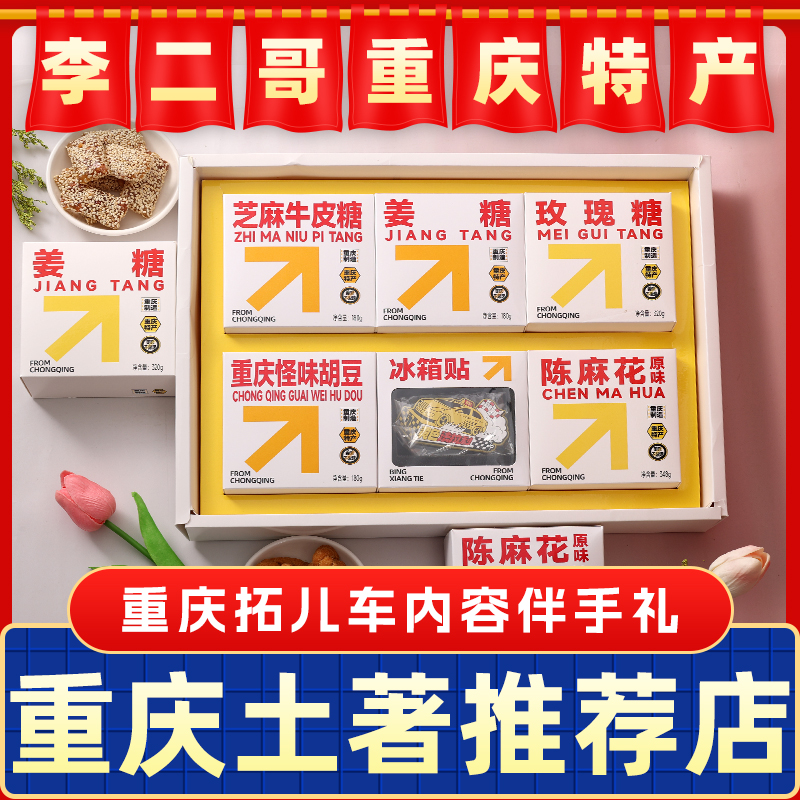 李二哥重庆特产礼盒店出租车主题伴手礼传统糕点小吃零食大礼包款