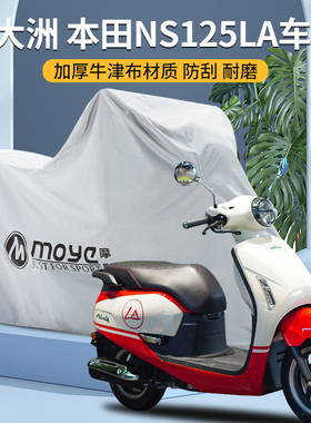 新大洲本田NS125LA摩托车车罩车衣防雨防晒防尘防雪专用防雨罩