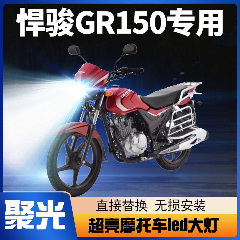 轻骑铃木悍骏GR150摩托车LED大灯改装配件透镜远光近光一体车灯泡