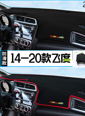 2015年广汽本田飞度仪表台防晒避光垫保护15款本田飞度汽车中控垫