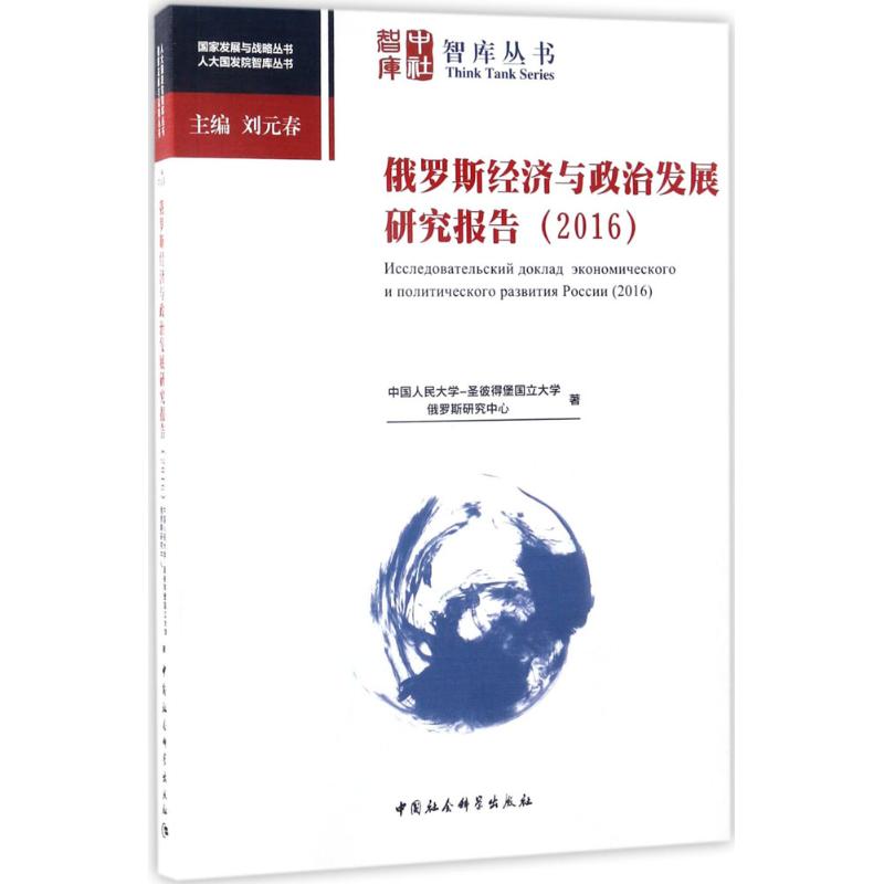 俄罗斯经济与政治发展研究报告.2016 中国人民大学-圣彼得堡国立大学俄罗斯研究中心 著 著作 经济理论、法规 经管、励志