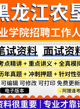 黑龙江农垦职业学院公开招聘工作人员考试复习资料笔试面试电子版