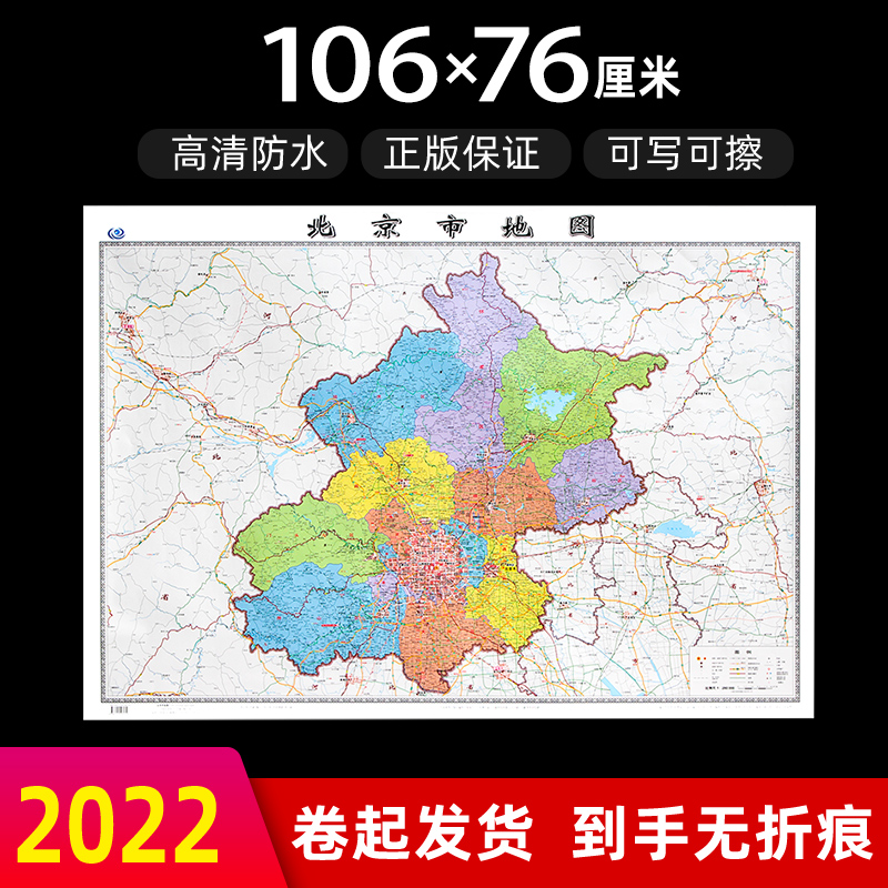 北京市地图2022年全新版大尺寸长106厘米高76厘米墙贴防水高清政区交通旅游参考地图