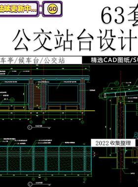 公交站台设计方案图施工图候车亭候车台公交站CAD图纸SU模型素材