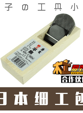 兼友拉刨木工刨细工平刨日式短刨细刨小刨子手工刨日本进口青纸钢